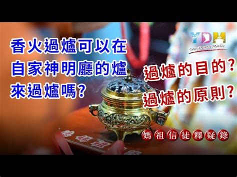 神明香火合爐吉祥話|習俗百科／幫神明充滿戰鬥值！進香後合爐很重要